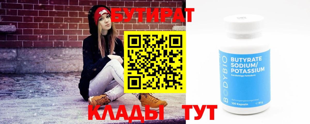 БУТИРАТ Butirat Славянск-на-Кубани