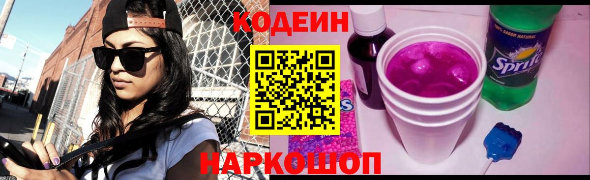 Кодеин напиток Lean (лин) Славянск-на-Кубани